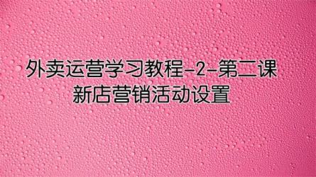 收费999的外卖高阶运营线上课-课程-网盘资源分享