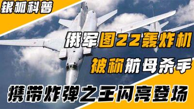 俄罗斯超音速战略轰炸机，白天鹅的同门师兄，可携带3枚匕首导弹-原创解说文案