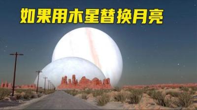 当月亮的位置被木星替代，人们会看见什么？地球会发生什么？-原创解说文案