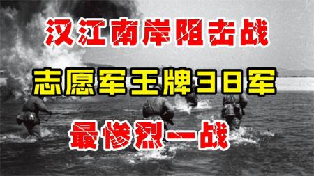 《孤军英雄：志愿军38军独战美军王牌，坚如磐石》-原创解说文案