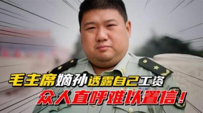 [视]毛主席唯一的孙子结婚，300多位将军到场，一曲东方红感动所有人-原创解说文案