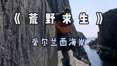 贝爷荒野求生：如果你和绵羊一起陷入沼泽，贝爷教你怎么做！-原创解说文案