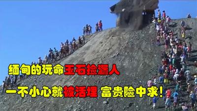 让人疯狂的石头，一次事故50人被埋，记录缅甸矿区不要命的捡漏人-吾爱原创解说文案