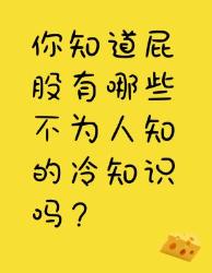 你所不知道的屁股冷知识