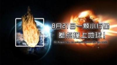 21年8月21日，一颗直径超1KM小行星“偷袭”地球，若撞击会怎样？-吾爱原创解说文案