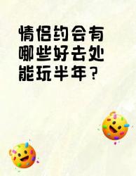 情侣约会好去处，玩半年不重样