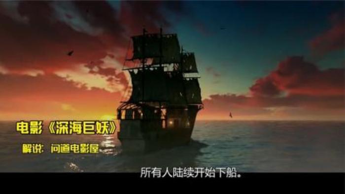 民国时期，一对士兵上了一艘船后，全部离奇失踪了《深海巨妖》-吾爱原创解说文案-[原创首发]-吾爱文案网