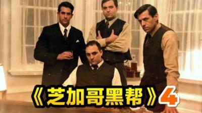 导师遇刺卡彭上位，暗黑之路全面开启，《芝加哥黑帮》4纪录片-原创解说文案