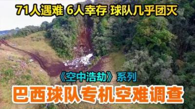巴西球队遭遇空难差点团灭，71人遇难6人幸存，《空中浩劫》-原创解说文案