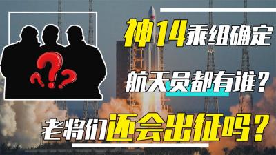 首批航天员年近60，依旧坚持训练，神14会有他们的身影吗？-原创解说文案