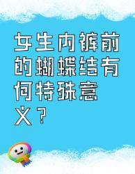 女生内裤前蝴蝶结的特殊意义，你知道吗
