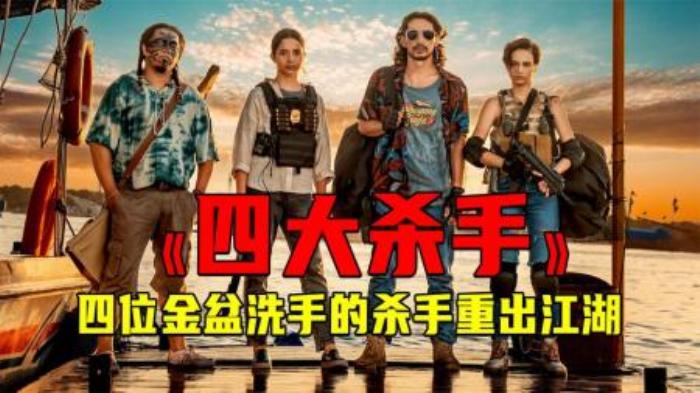 2022最新动作片《四大杀手》扬善罚恶四兄弟大战一千零一刀-吾爱原创解说文案-[原创首发]-吾爱文案网
