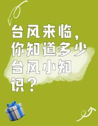 台风小知识大揭秘