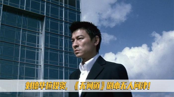 《无间道》刘德华为《无间道》拉投资，剧本却无人问津！-吾爱原创解说文案-[原创首发]-吾爱文案网
