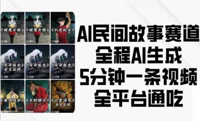 AI民间故事赛道[原创资源]