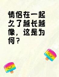 情侣在一起久了越长越像？原因竟然是这些