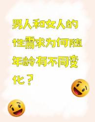 男女性需求随年龄的不同变化，你知道吗
