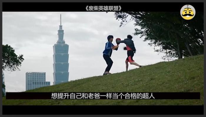 《废柴英雄联盟》本以为是部沙雕欢乐片，结果没想到却道尽了废柴的心酸《废柴英雄》-吾爱原创解说文案-[原创首发]-吾爱文案网