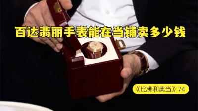 一块顶级限量手表，能在当铺买多少钱，贫穷限制了我的想象-吾爱原创解说文案