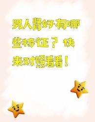 男人肾好的特征，快来对照一下