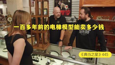 一个19世纪的电梯模型，能在当铺卖多少钱，老板这波时捡漏了嘛-原创解说文案