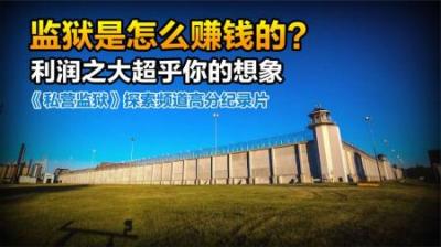 你知道监狱靠什么赚钱吗？巨额利润令人咋舌，《私人监狱》纪录片-原创解说文案