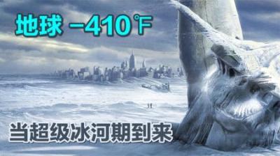 当南方下起暴雪大海被冻，地球降到绝对零度会怎样？灾难类纪录片-原创解说文案