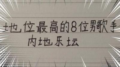 内地乐坛地位最高的8位男歌手排行榜，汪半壁会排在第几位呢？-原创解说文案