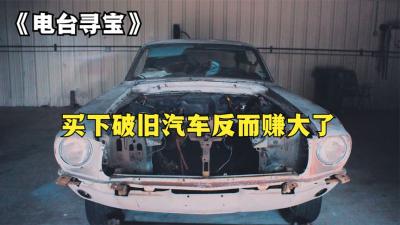 电台寻宝：寻宝人花5000美元购买了一辆破旧汽车，没想反而赚大了-原创解说文案
