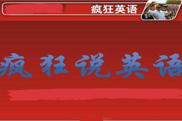 疯狂英语·原声版2015-课程-网盘资源分享