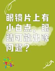 眼镜片有小白点？眼睛可能出这些问题