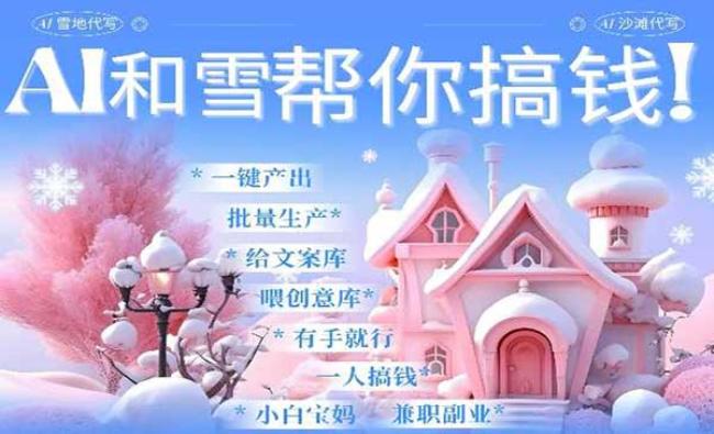 AI春节搞钱系列[原创资源]