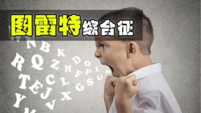 行为不受控？来了解一下图雷特综合征，看看身边有没有类似的人-原创解说文案