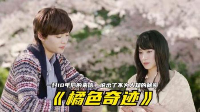 一封来自10年后的信，里面藏着一段不为人知的秘密《橘色奇迹》-吾爱原创解说文案-[原创首发]-吾爱文案网