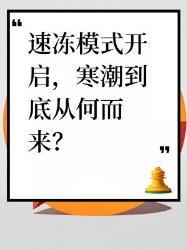 速冻模式开启！寒潮从哪来