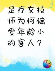足疗女技师偏爱年轻客人的真相