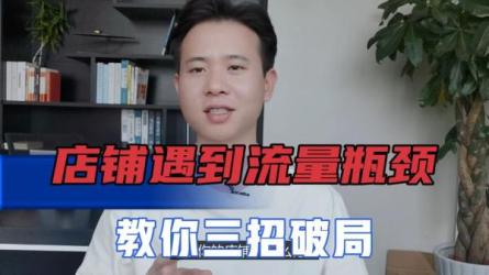 短视频流量破局商家必学必修课-课程-网盘资源分享