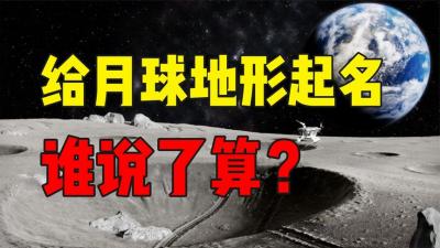 谁有权利给月球地形取名？是美国？还是中国？-吾爱原创解说文案