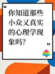 小众又真实的心理学现象大揭秘