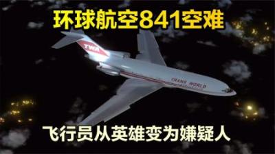 飞行员从英雄变成嫌疑犯，美国环球航空841号班机空难，纪录片-吾爱原创解说文案