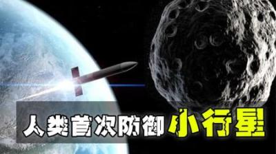 数据出炉！美国完成的人类首次小行星防御任务，取得了哪些收获？-原创解说文案