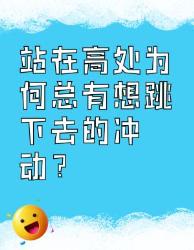 站在高处想跳下去？背后原因大揭秘