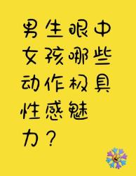 男生眼中女孩超性感的动作