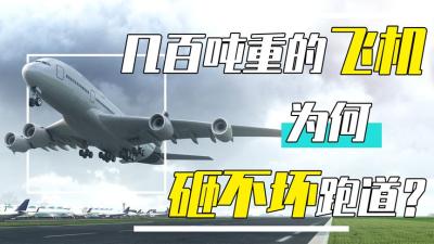 飞机跑道有多厚，为什么上百吨的飞机砸不坏？背后还有啥秘密？-原创解说文案