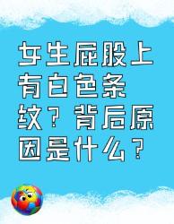 女生屁股上有白色条纹？原因竟然是这些