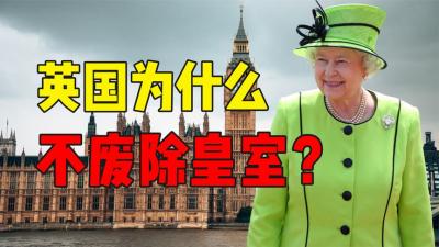 英国女王一年花掉7个亿，依靠国家拨款，为啥英国不废除皇室？-原创解说文案