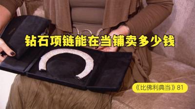 一串钻石项链，能在当铺买多少钱，老板遭遇前女友的灵魂拷问-原创解说文案