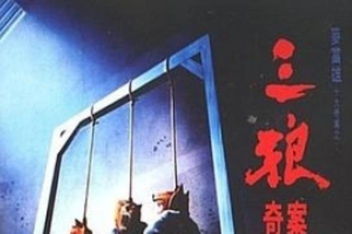 [原创][吾爱原创]犯罪片《三狼奇案》电影解说文案-[原创首发]-吾爱文案网