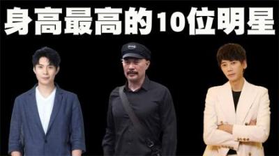 中国身高最高的10位明星排行榜，他们的平均身高接近190CM！-原创解说文案