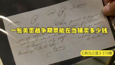 一张美墨战争时期的期票，顾客想要和老板55开，老板这是要发了嘛-原创解说文案